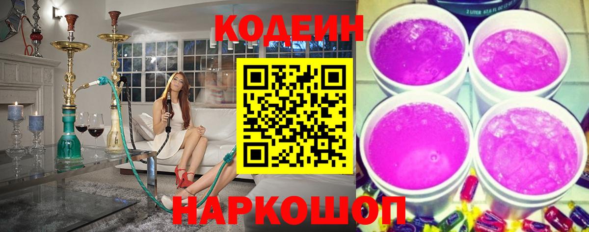 Кодеин напиток Lean (лин) Саранск